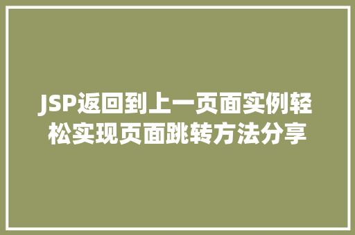 JSP返回到上一页面实例轻松实现页面跳转方法分享