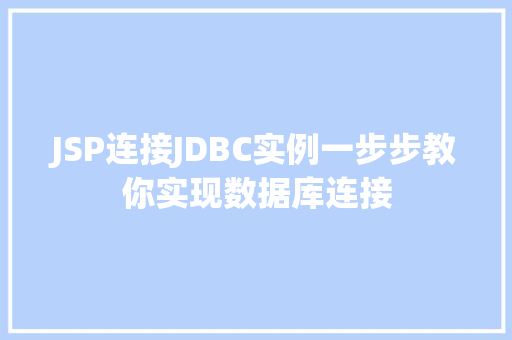 JSP连接JDBC实例一步步教你实现数据库连接