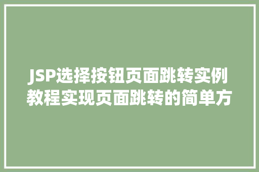 JSP选择按钮页面跳转实例教程实现页面跳转的简单方法