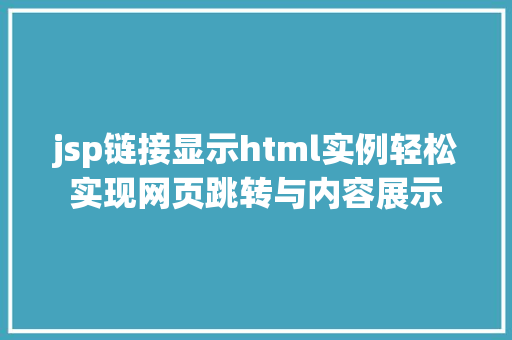 jsp链接显示html实例轻松实现网页跳转与内容展示