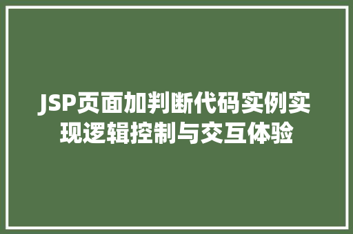 JSP页面加判断代码实例实现逻辑控制与交互体验