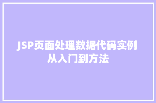 JSP页面处理数据代码实例从入门到方法