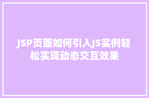 JSP页面如何引入JS实例轻松实现动态交互效果