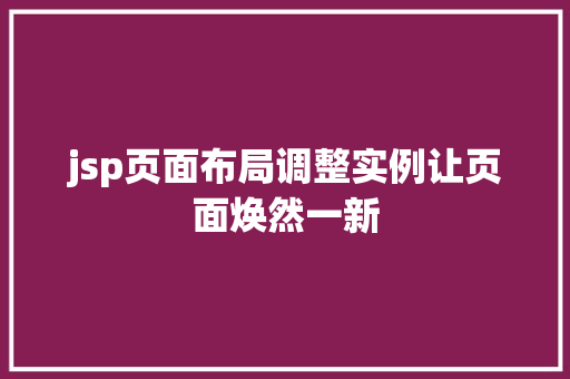 jsp页面布局调整实例让页面焕然一新