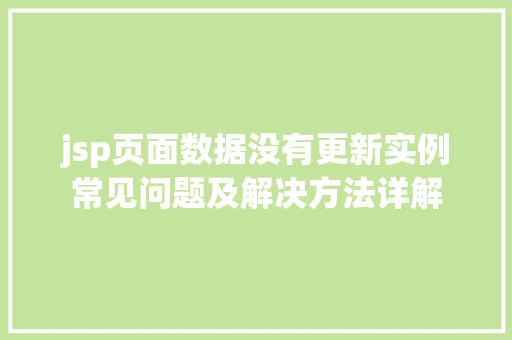 jsp页面数据没有更新实例常见问题及解决方法详解