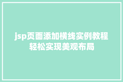 jsp页面添加横线实例教程轻松实现美观布局  第1张