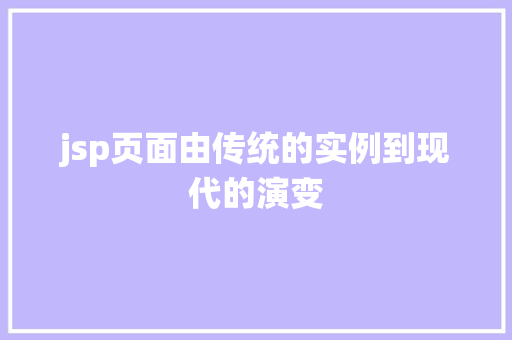 jsp页面由传统的实例到现代的演变