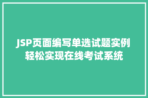 JSP页面编写单选试题实例轻松实现在线考试系统