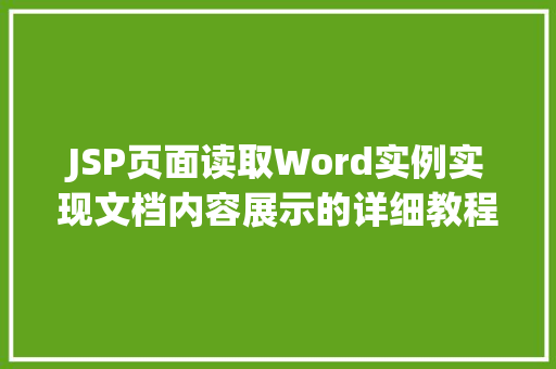 JSP页面读取Word实例实现文档内容展示的详细教程