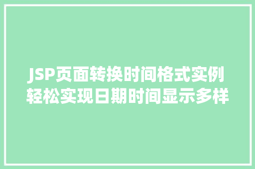 JSP页面转换时间格式实例轻松实现日期时间显示多样化