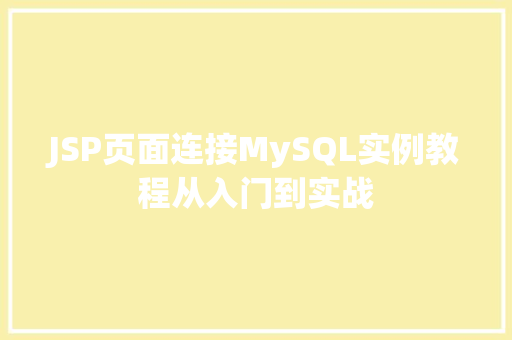 JSP页面连接MySQL实例教程从入门到实战