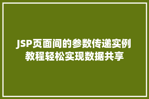 JSP页面间的参数传递实例教程轻松实现数据共享
