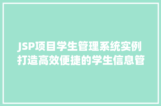 JSP项目学生管理系统实例打造高效便捷的学生信息管理平台