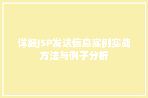 详细JSP发送信息实例实战方法与例子分析