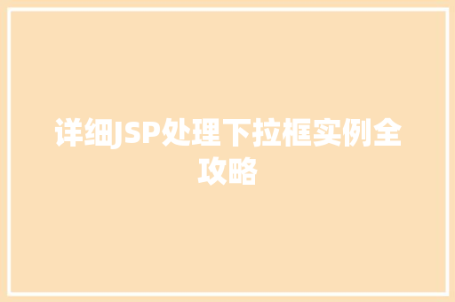 详细JSP处理下拉框实例全攻略