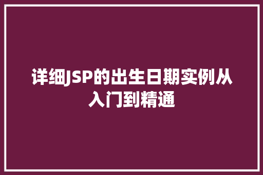 详细JSP的出生日期实例从入门到精通