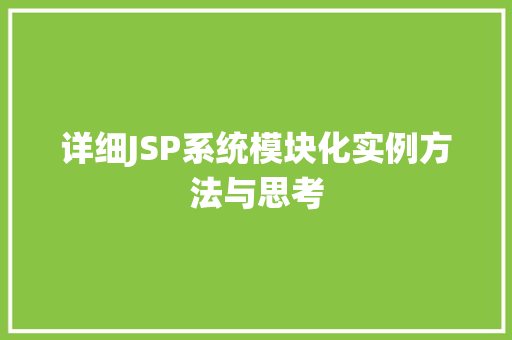 详细JSP系统模块化实例方法与思考