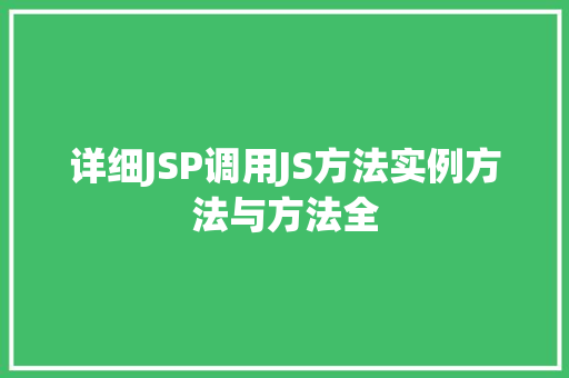 详细JSP调用JS方法实例方法与方法全