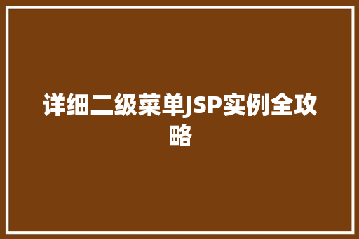 详细二级菜单JSP实例全攻略