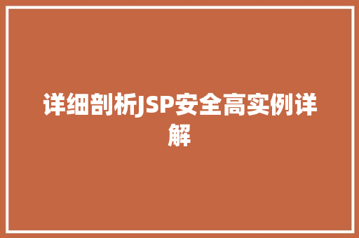 详细剖析JSP安全高实例详解