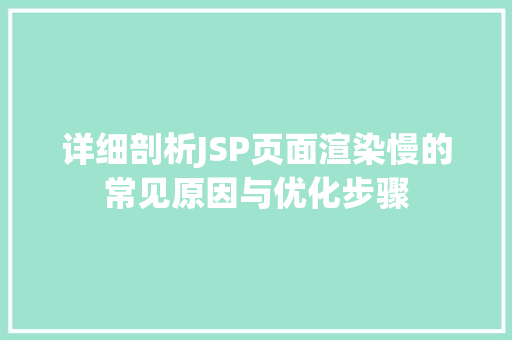 详细剖析JSP页面渲染慢的常见原因与优化步骤