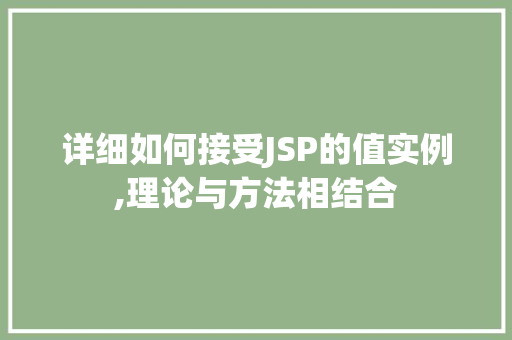 详细如何接受JSP的值实例,理论与方法相结合