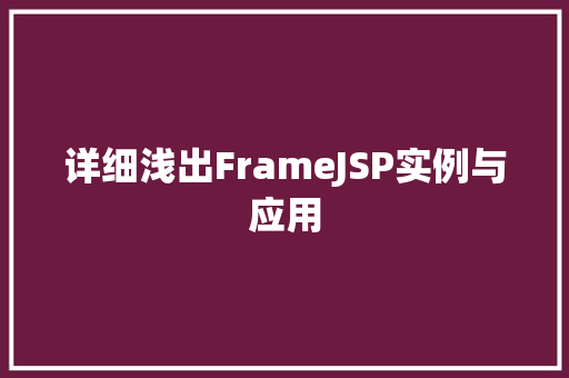 详细浅出FrameJSP实例与应用