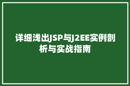 详细浅出JSP与J2EE实例剖析与实战指南 第1张 详细浅出JSP与J2EE实例剖析与实战指南 第1张