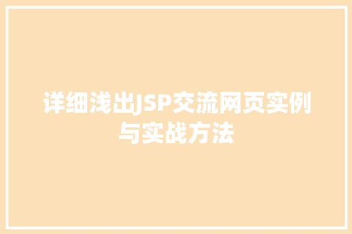 详细浅出JSP交流网页实例与实战方法