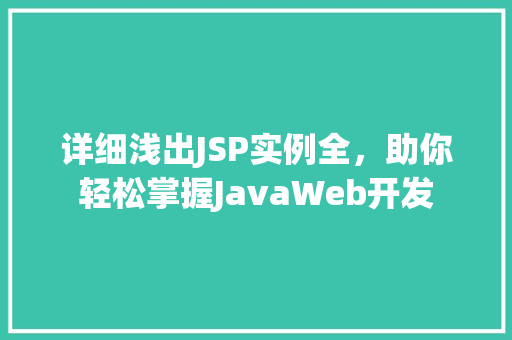详细浅出JSP实例全，助你轻松掌握JavaWeb开发