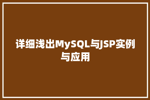 详细浅出MySQL与JSP实例与应用