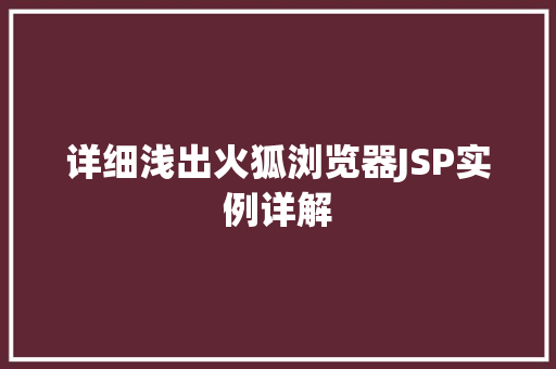详细浅出火狐浏览器JSP实例详解