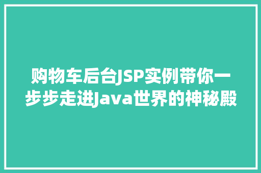购物车后台JSP实例带你一步步走进Java世界的神秘殿堂