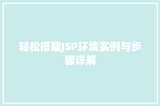轻松搭建JSP环境实例与步骤详解