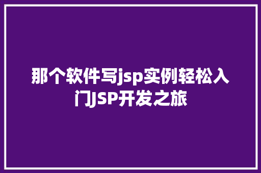 那个软件写jsp实例轻松入门JSP开发之旅