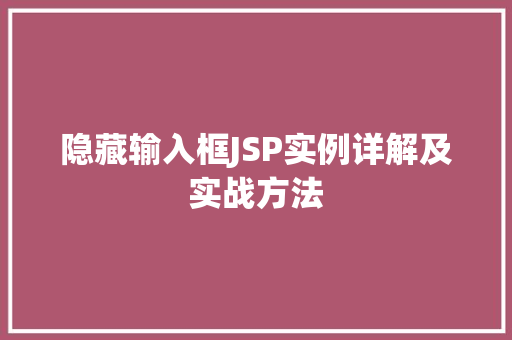 隐藏输入框JSP实例详解及实战方法