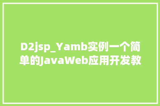 D2jsp_Yamb实例一个简单的JavaWeb应用开发教程