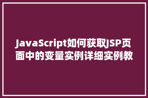 JavaScript如何获取JSP页面中的变量实例详细实例教程