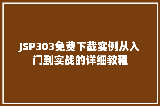 JSP303免费下载实例从入门到实战的详细教程