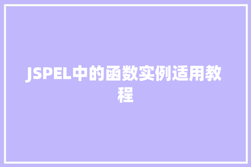 JSPEL中的函数实例适用教程