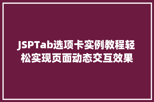 JSPTab选项卡实例教程轻松实现页面动态交互效果