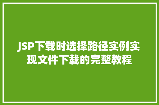 JSP下载时选择路径实例实现文件下载的完整教程  第1张