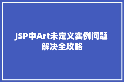 JSP中Art未定义实例问题解决全攻略
