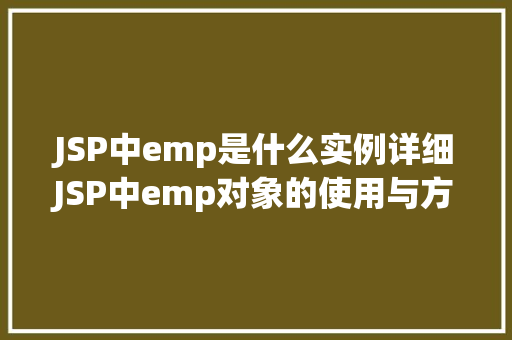 JSP中emp是什么实例详细JSP中emp对象的使用与方法