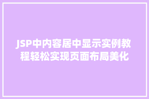 JSP中内容居中显示实例教程轻松实现页面布局美化