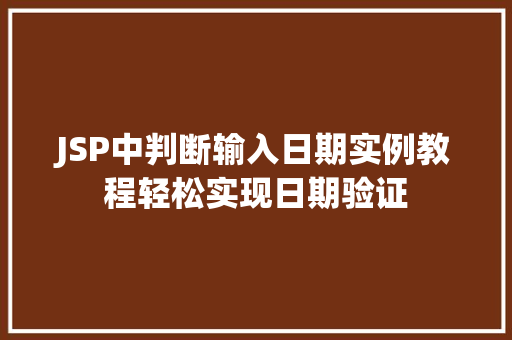 JSP中判断输入日期实例教程轻松实现日期验证