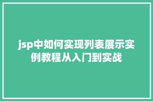 jsp中如何实现列表展示实例教程从入门到实战