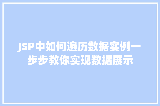 JSP中如何遍历数据实例一步步教你实现数据展示