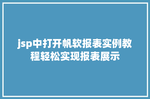 jsp中打开帆软报表实例教程轻松实现报表展示