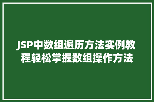 JSP中数组遍历方法实例教程轻松掌握数组操作方法